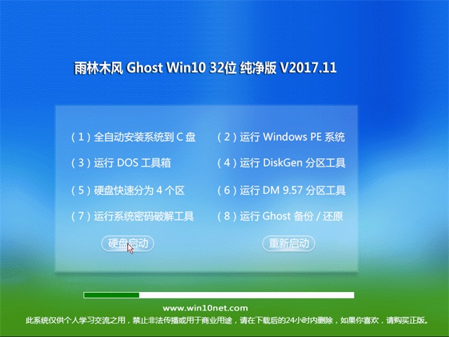 雨林木风 Ghost Win10 32位 纯净版 v2017.11