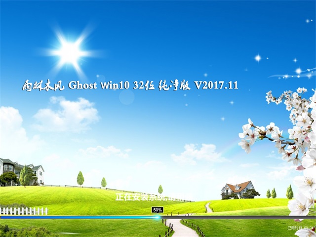 雨林木风 Ghost Win10 32位 纯净版 v2017.11