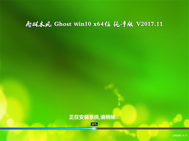 雨林木风 Ghost Win10 64位 纯净版 v2017.11