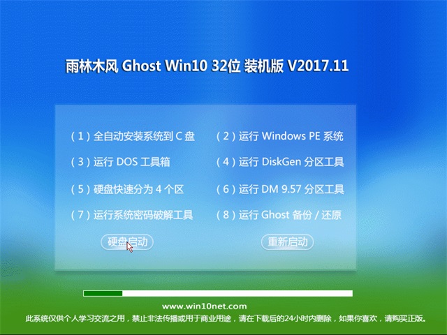 雨林木风 Ghost Win10 32位 装机版 v2017.11