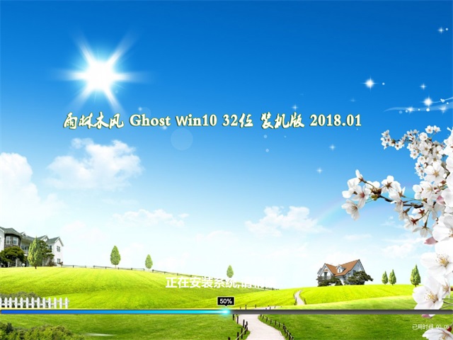 雨林木风 Ghost Win10 32位 装机版 v2018.01
