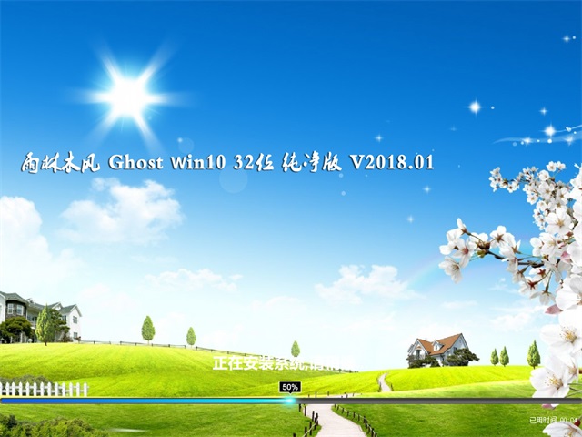 雨林木风 Ghost Win10 32位 纯净版 v2018.01