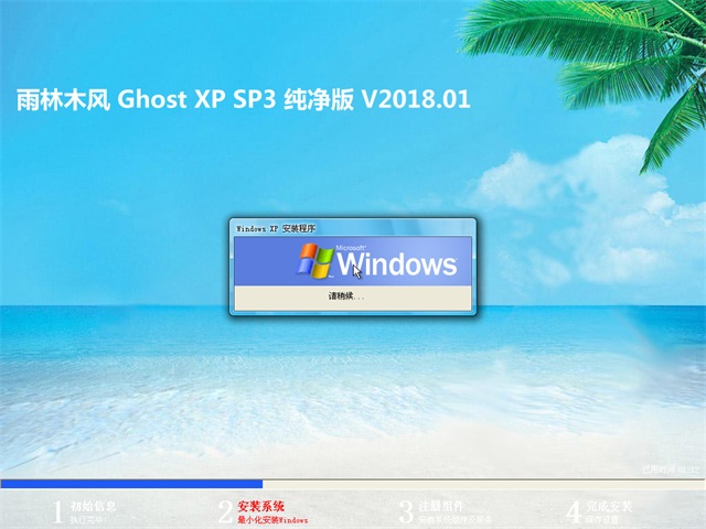 雨林木风 Ghost XP SP3 纯净版 v2018.01