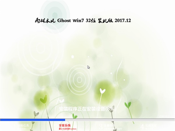 雨林木风 Ghost Win7 32位旗舰版 v2017.12