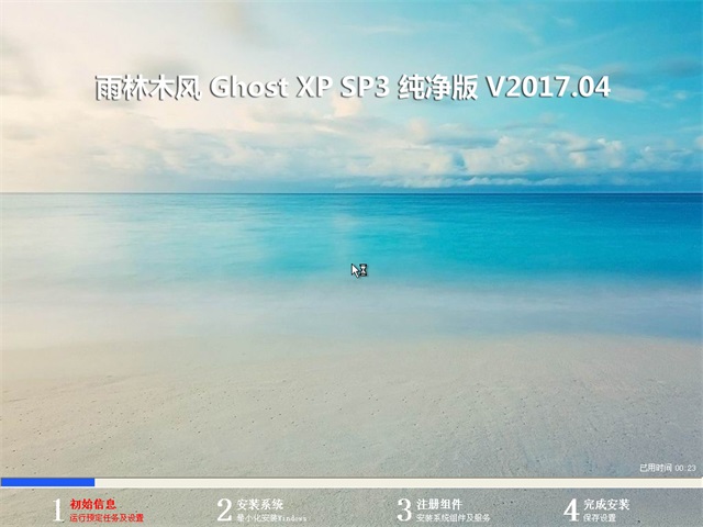 雨林木风 Ghost XP SP3 纯净版 v2017.04