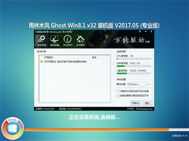 雨林木风 Ghost Win8.1 32位 旗舰版 v2017.05