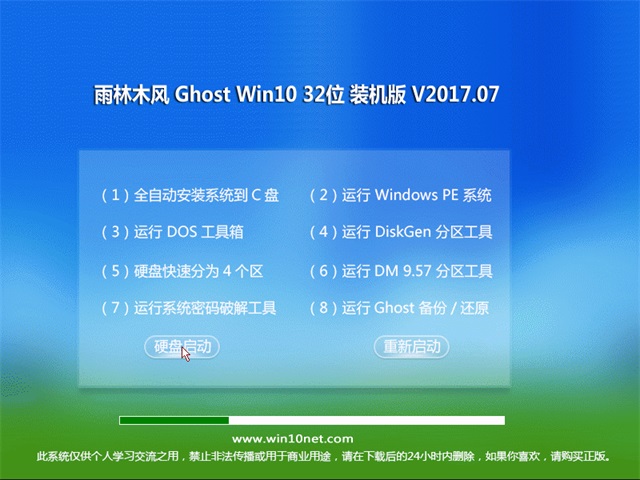 雨林木风 Ghost Win10 32位 装机版 v2017.07