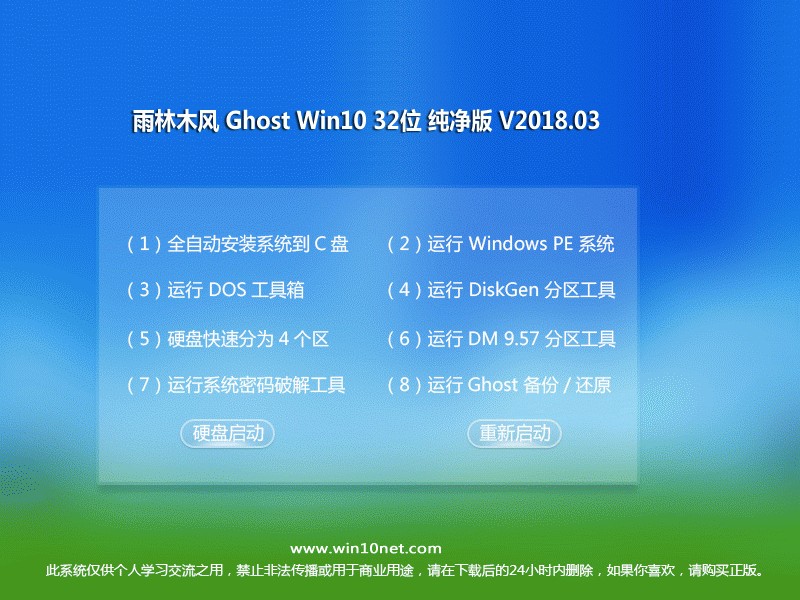 雨林木风 Ghost Win10 32位 纯净版 v2018.03