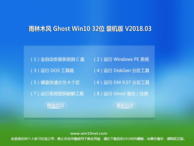 雨林木风 Ghost Win10 32位 装机版 v2018.03