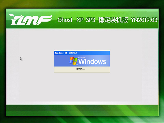 雨林木风 Ghost Xp SP3 稳定装机版 v2019.03