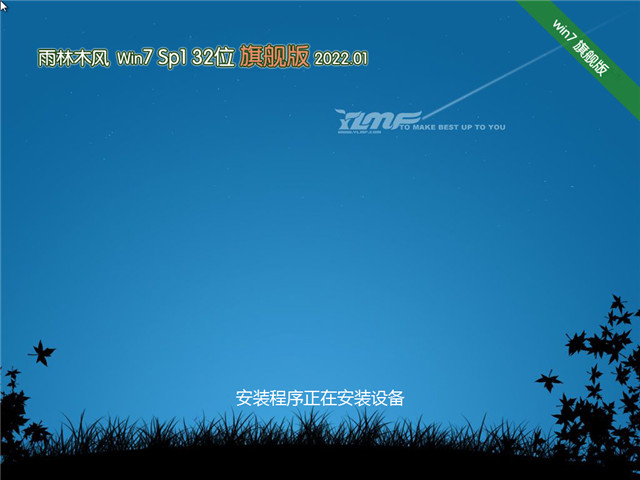 雨林木风 Win7 Sp1 32位旗舰版 v2022.01