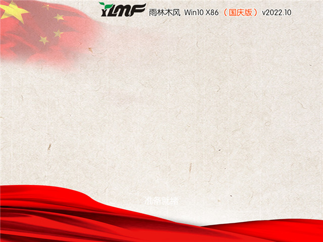 雨林木风 Win10 32位 国庆装机版 V2022.10