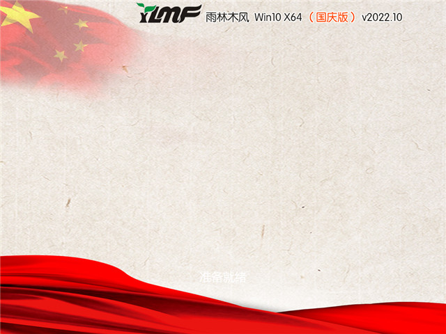 雨林木风 Win10 64位 国庆装机版 V2022.10
