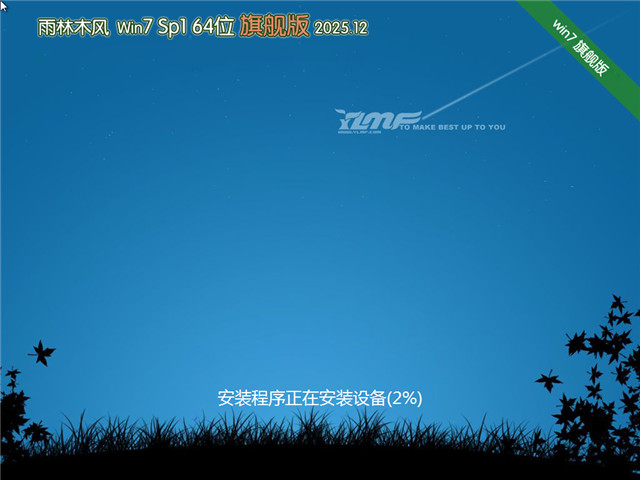 雨林木风Win7 64位 快速装机版 V2025.12