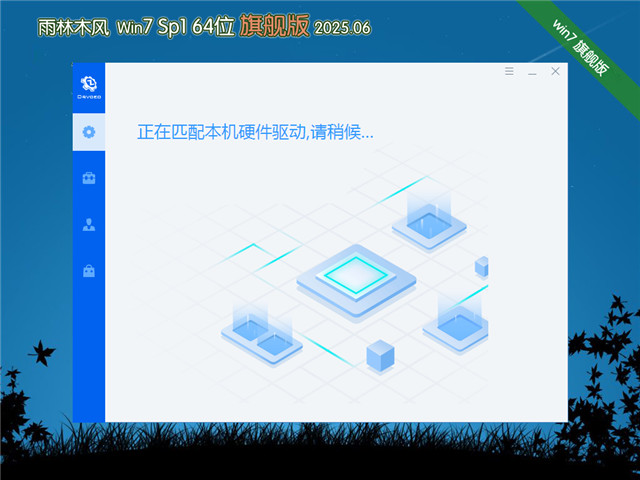 雨林木风Win7 64位 极速装机版 V2025.06