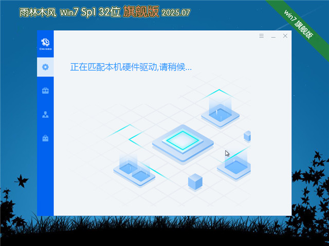 雨林木风Win7 32位 快速装机版 V2025.07