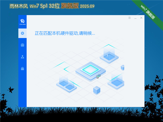 雨林木风Win7 32位 快速装机版 V2025.09