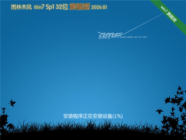 雨林木风Win7 32位 快速装机版 V2026.01