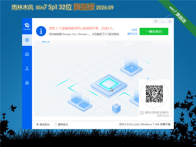雨林木风Win7 32位 快速装机版 V2026.09