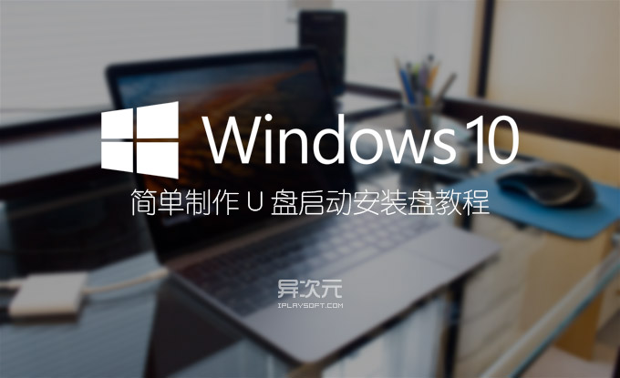 Windows U盘安装
